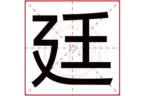 庭字五行|廷字的五行属性